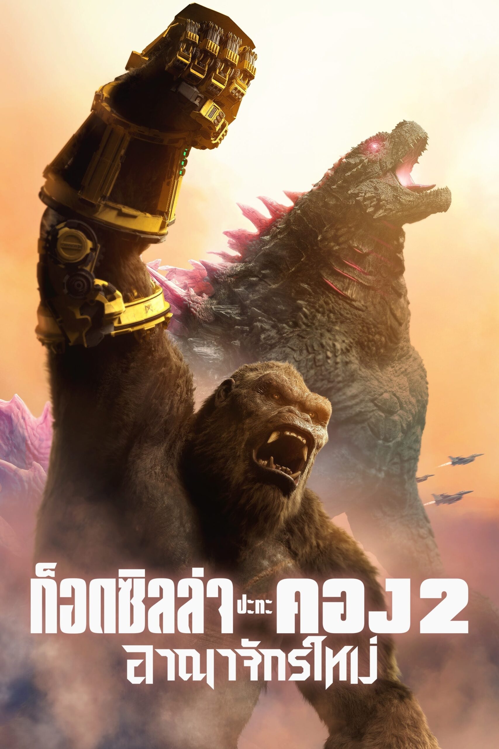 ดูหนังออนไลน์ Godzilla x Kong: The New Empire (2024) ก็อดซิลล่า ปะทะ คอง 2 อาณาจักรใหม่