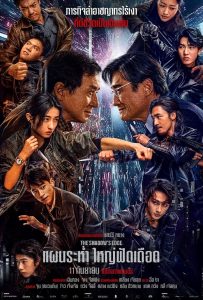 ดูหนังออนไลน์ The Shadow’s Edge (2025) แผนระห่ำ ใหญ่ฟัดเดือด