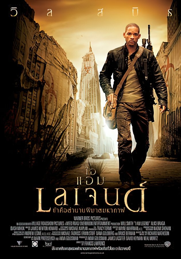 ดูหนังออนไลน์ I Am Legend (2007) ข้าคือตํานานพิฆาตมหากาฬ