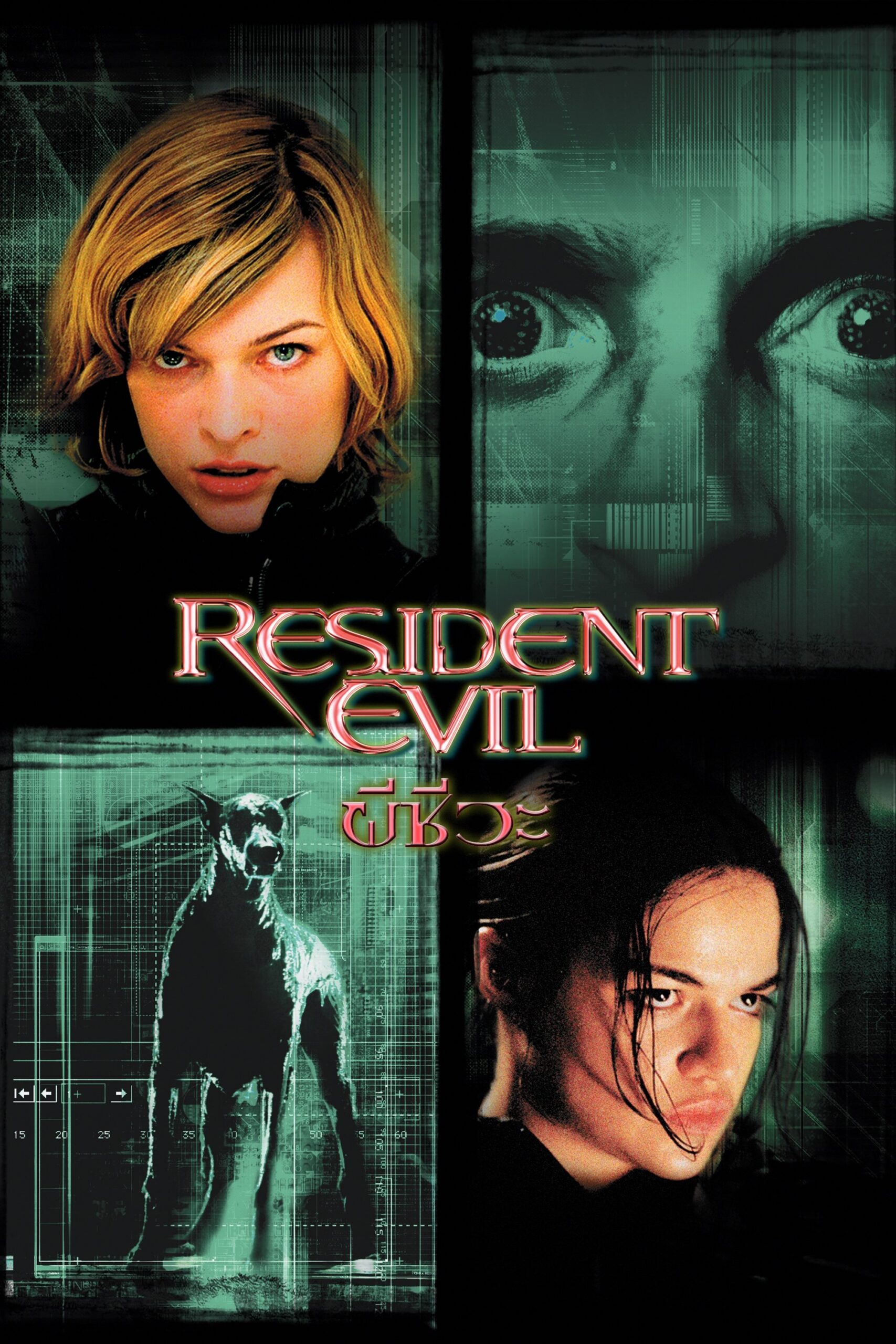 ดูหนังออนไลน์ Resident Evil (2002) ผีชีวะ