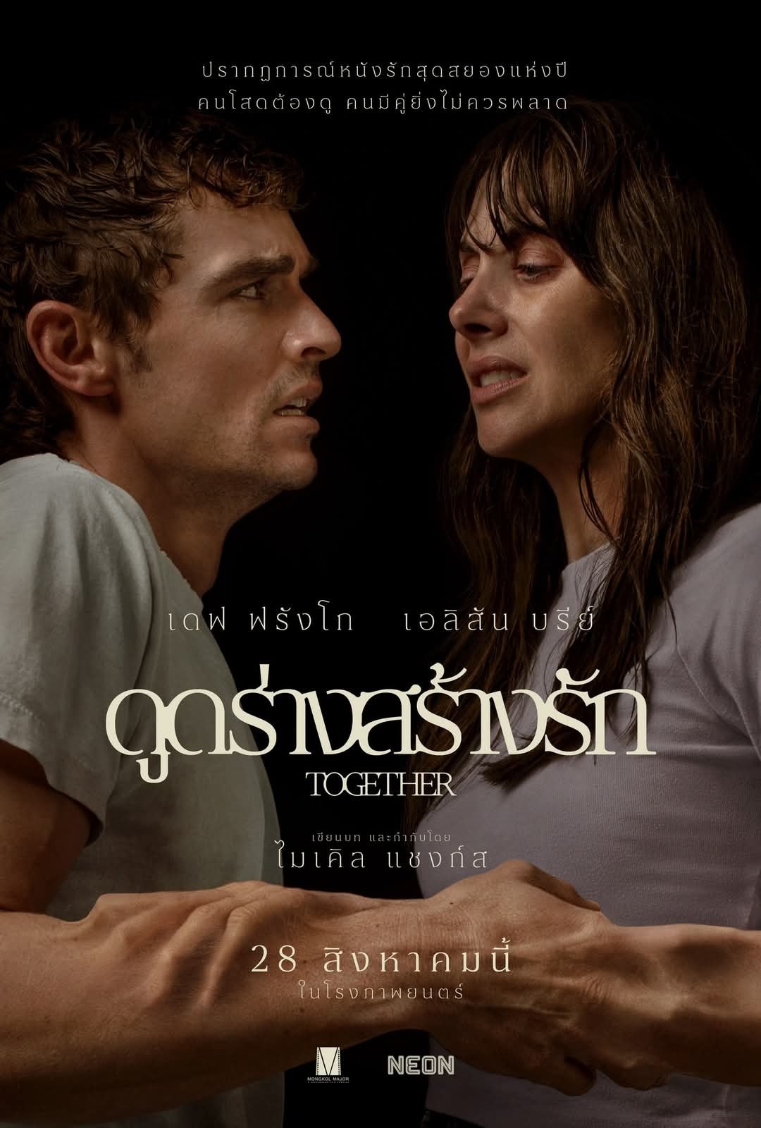 ดูหนังออนไลน์ Together (2025) ดูดร่างสร้างรัก