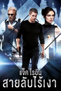 ดูหนังออนไลน์ Jack Ryan: Shadow Recruit (2014) แจ็ค ไรอัน: สายลับไร้เงา