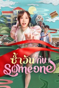 ดูหนังออนไลน์ Same Day with Someone (2025) ซ้ำวัน กับ Someone
