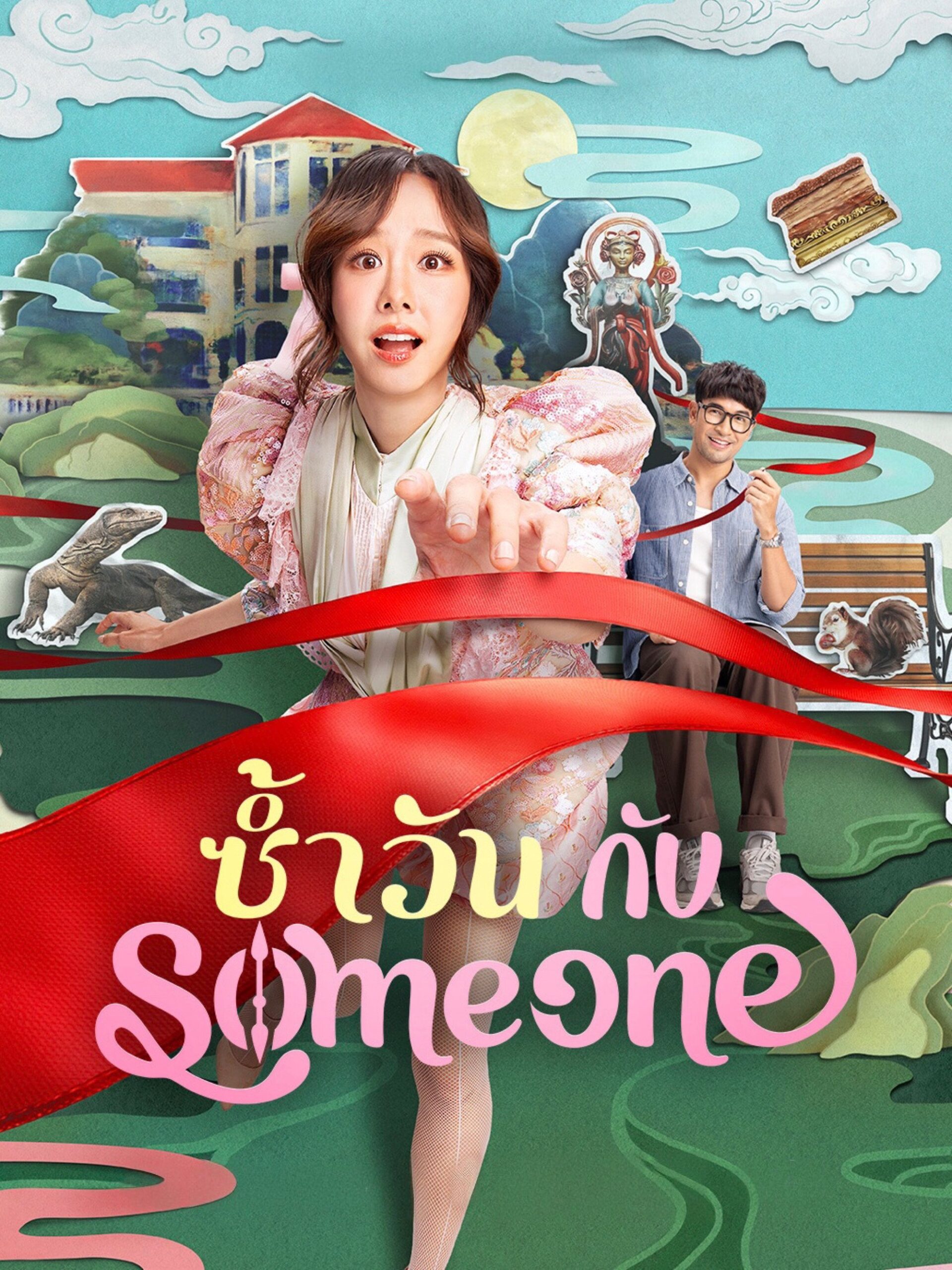 ดูหนังออนไลน์ Same Day with Someone (2025) ซ้ำวัน กับ Someone