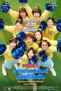 ดูหนังออนไลน์ Victory (2024) สาวสายแด๊นซ์เชียร์วี๊ดบึ้ม