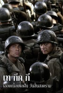 ดูหนังออนไลน์ Tae Guk Gi: The Brotherhood of War (2004) เท กึก กี เลือดเนื้อเพื่อฝัน วันสิ้นสงคราม