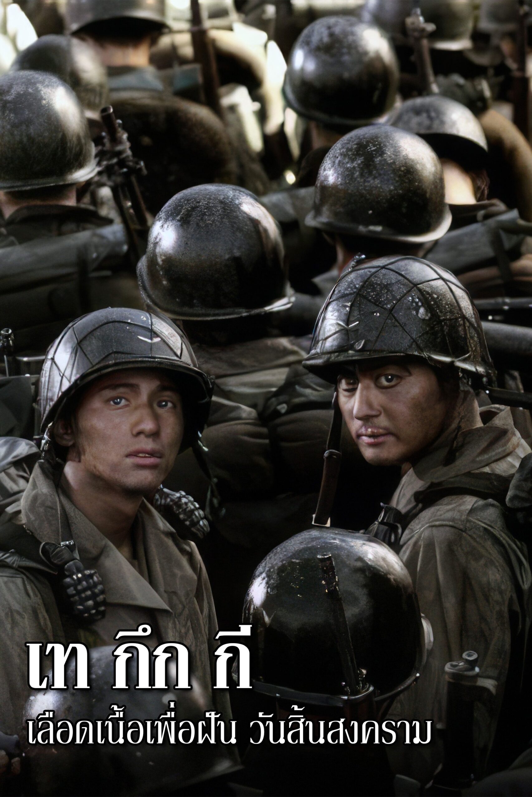 ดูหนังออนไลน์ Tae Guk Gi: The Brotherhood of War (2004) เท กึก กี เลือดเนื้อเพื่อฝัน วันสิ้นสงคราม