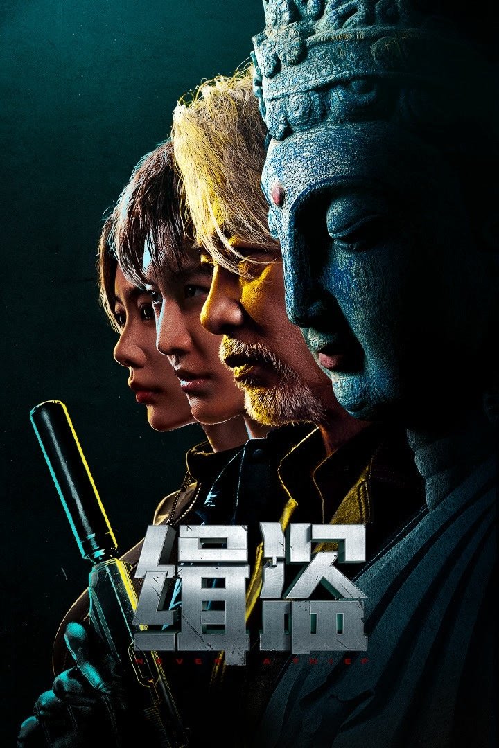 ดูหนังออนไลน์ Never a Thief (2025) ทะลวงแผนโจร