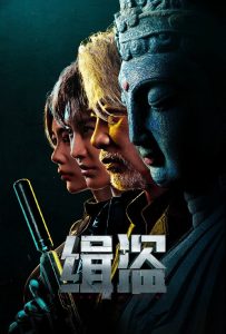 ดูหนังออนไลน์ Never a Thief (2025) ทะลวงแผนโจร