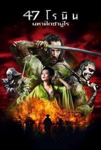 ดูหนังออนไลน์ 47 Ronin (2013) 47 โรนิน มหาศึกซามูไร