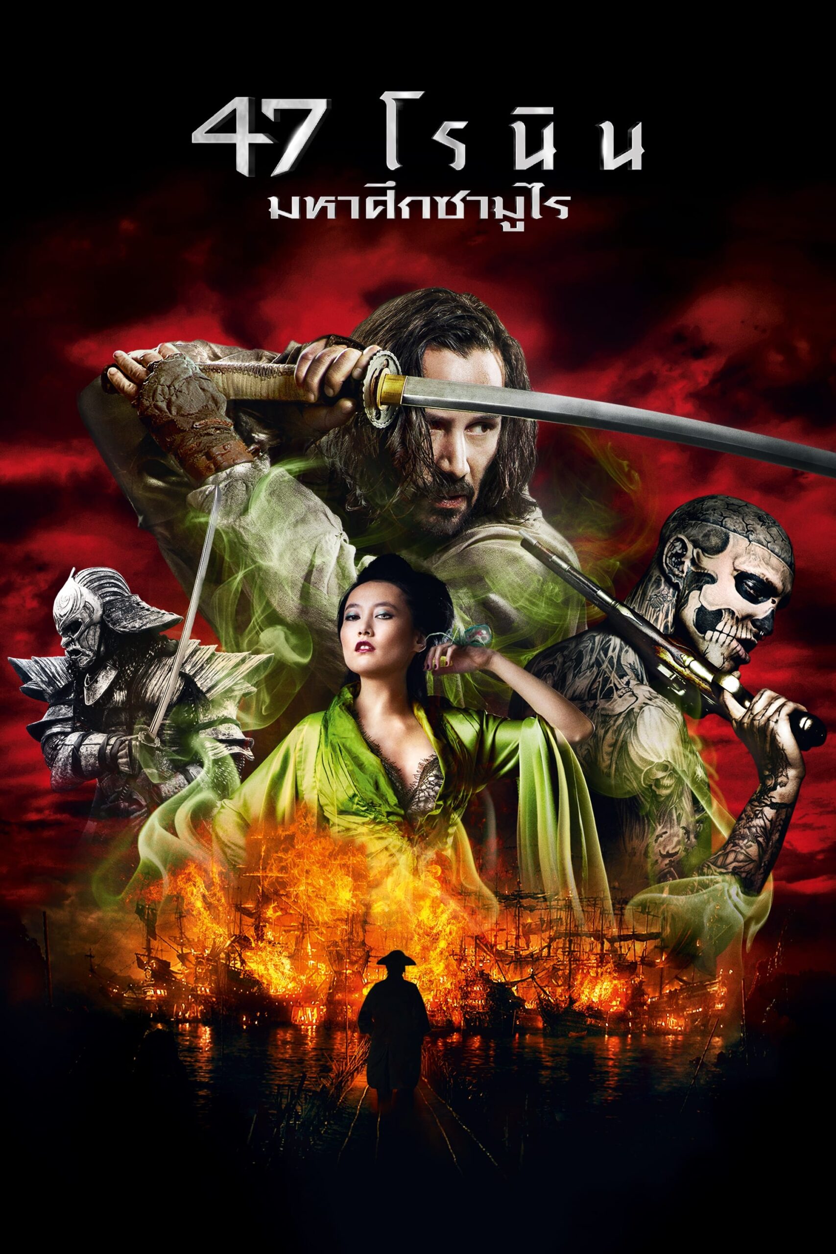 ดูหนังออนไลน์ 47 Ronin (2013) 47 โรนิน มหาศึกซามูไร