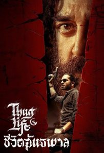 ดูหนังออนไลน์ Thug Life (2025) ชีวิตอันธพาล
