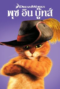 ดูหนังออนไลน์ Puss in Boots (2011) พุซ อิน บู๊ทส์