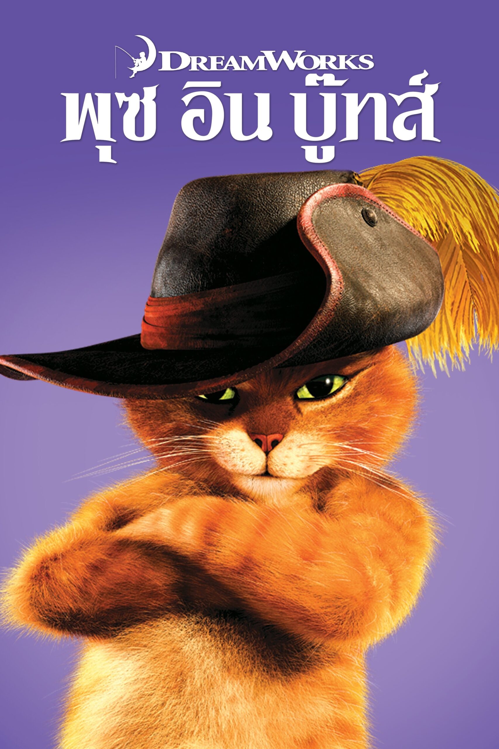 ดูหนังออนไลน์ Puss in Boots (2011) พุซ อิน บู๊ทส์