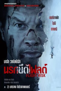 ดูหนังออนไลน์ Flight Risk (2025) นรกยึดไฟลต์