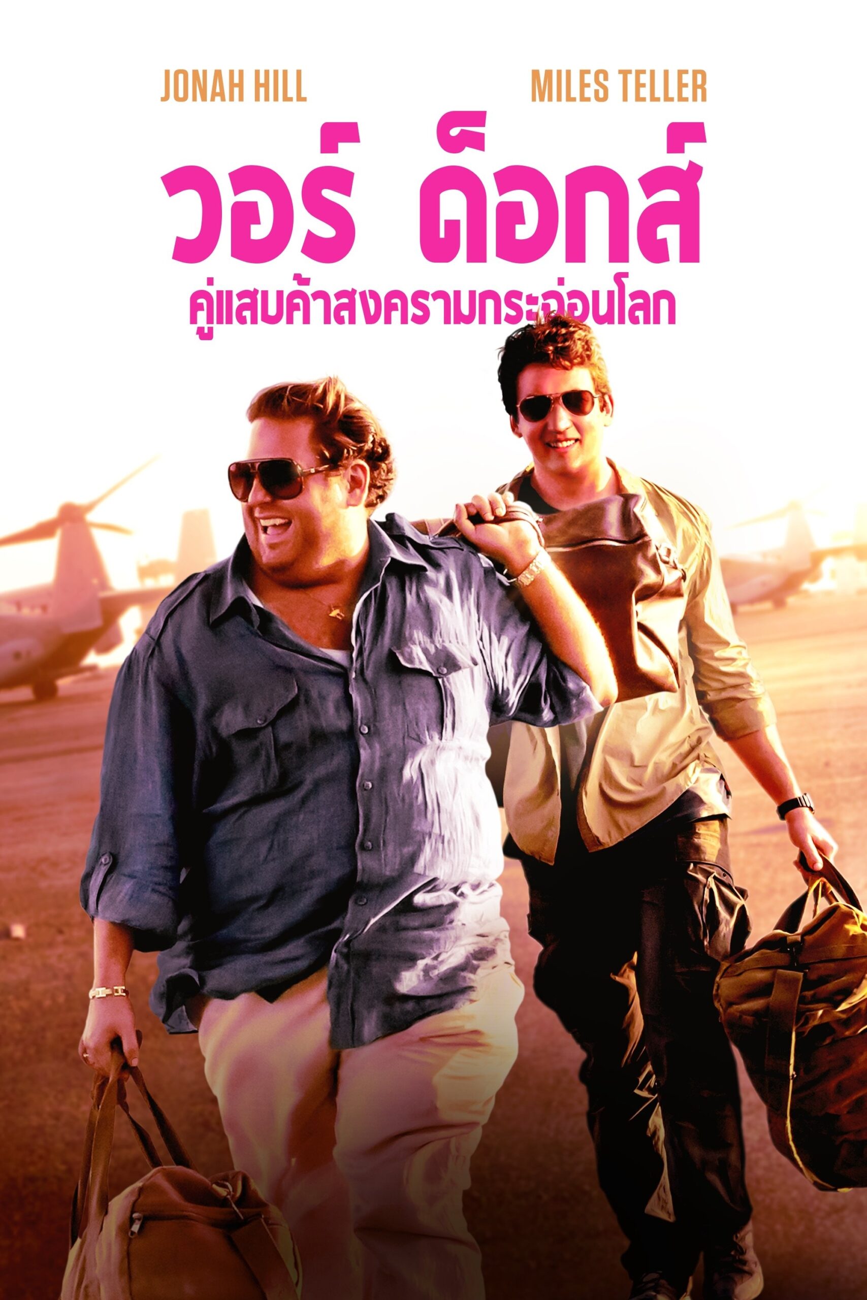 ดูหนังออนไลน์ War Dogs (2016) วอร์ ด็อก คู่ป๋าขาแสบ