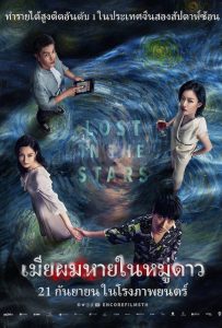 ดูหนังออนไลน์ Lost in the Stars (2023) เมียผมหายในหมู่ดาว (Lost in the Stars)