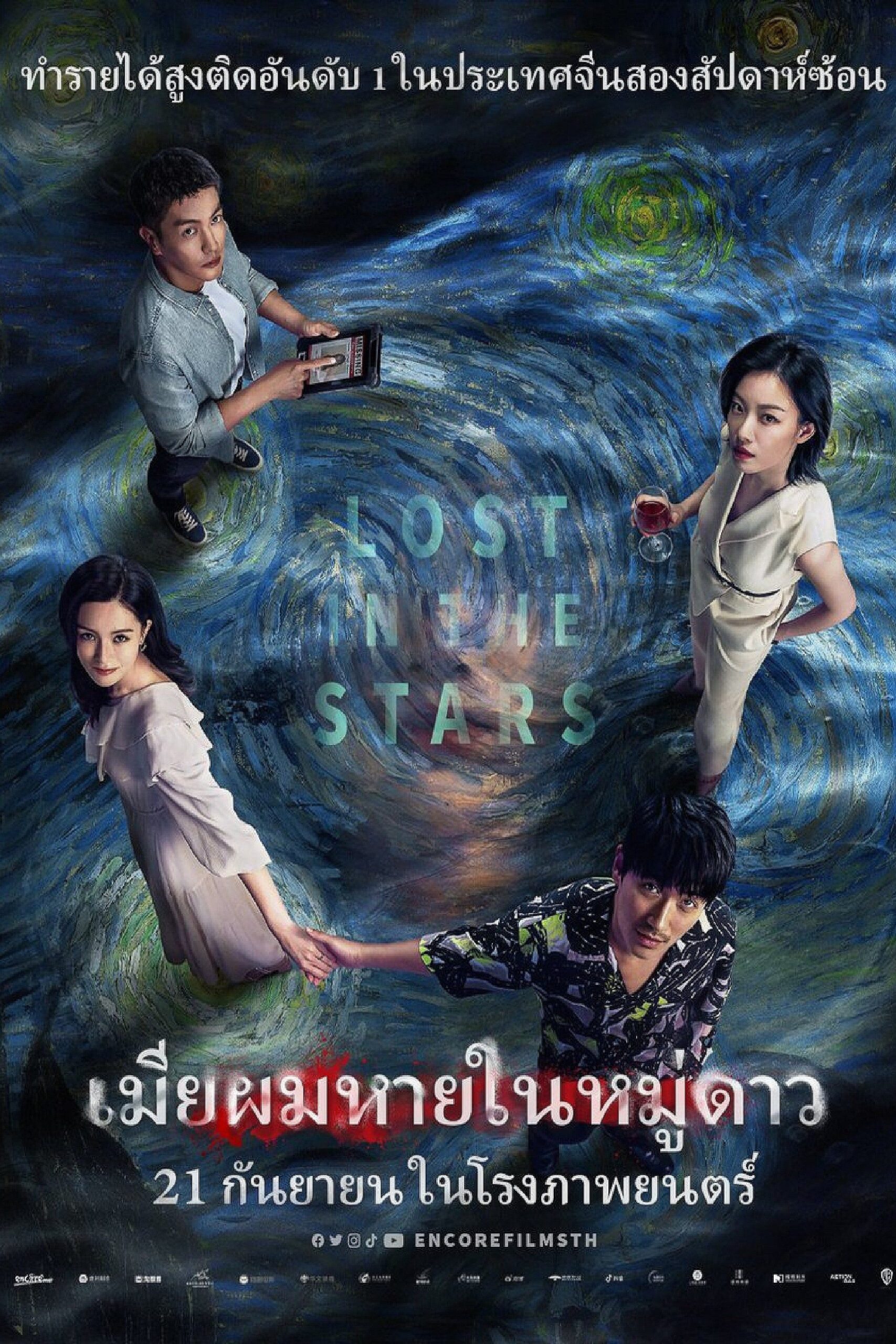 ดูหนังออนไลน์ Lost in the Stars (2023) เมียผมหายในหมู่ดาว (Lost in the Stars)