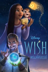 ดูหนังออนไลน์ Wish (2023) พรมหัศจรรย์