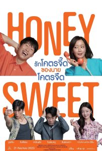 ดูหนังออนไลน์ Honeysweet (2023) รักโคตรจี๊ดของนายโคตรจืด