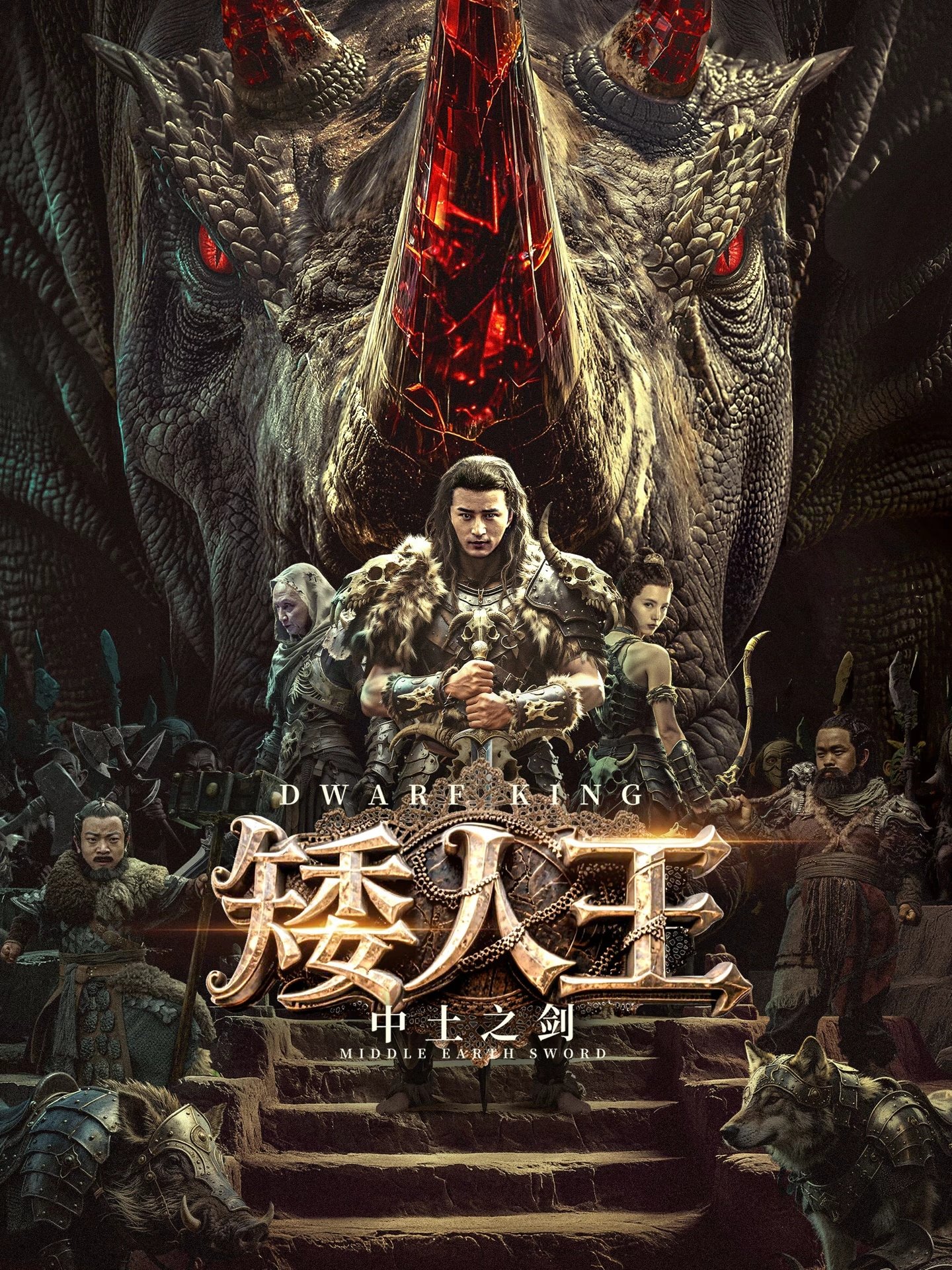 ดูหนังออนไลน์ Dwarf King: Middle Earth Sword (2025)