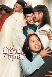 ดูหนังออนไลน์ Isan Nikah (2024) ผู้บ่าวนิกะห์