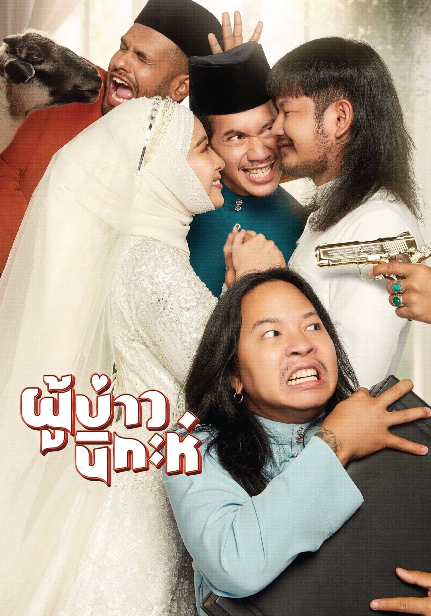 ดูหนังออนไลน์ Isan Nikah (2024) ผู้บ่าวนิกะห์
