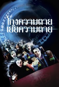 ดูหนังออนไลน์ Final Destination 3 (2006) ไฟนอล เดสติเนชั่น 3 : โกงความตายเย้ยความตาย