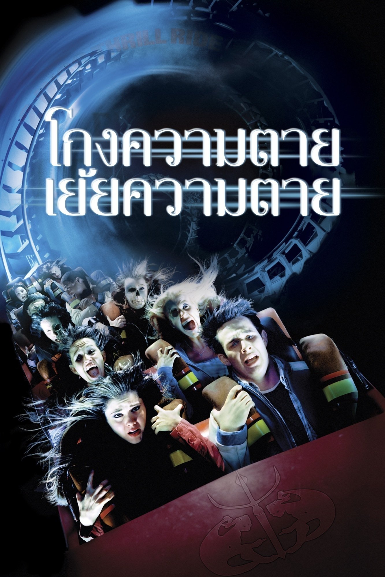 ดูหนังออนไลน์ Final Destination 3 (2006) ไฟนอล เดสติเนชั่น 3 : โกงความตายเย้ยความตาย