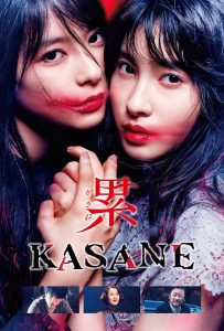 ดูหนังออนไลน์ KASANE –Beauty and Fate– (2018)