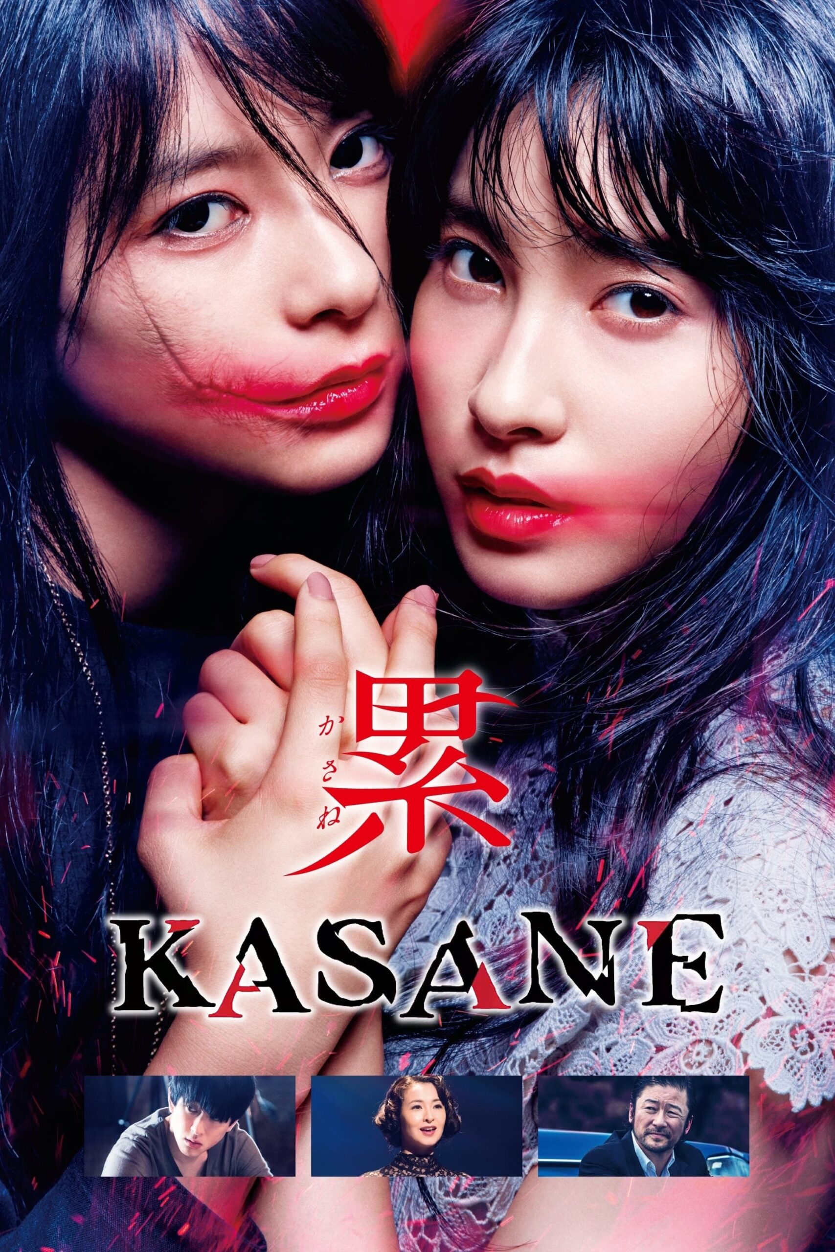 ดูหนังออนไลน์ KASANE –Beauty and Fate– (2018)