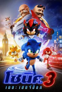ดูหนังออนไลน์ Sonic the Hedgehog 3 (2024) โซนิค เดอะ เฮดจ์ฮ็อก 3