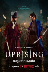 ดูหนังออนไลน์ Uprising (2024) กบฏผงาดแผ่นดิน