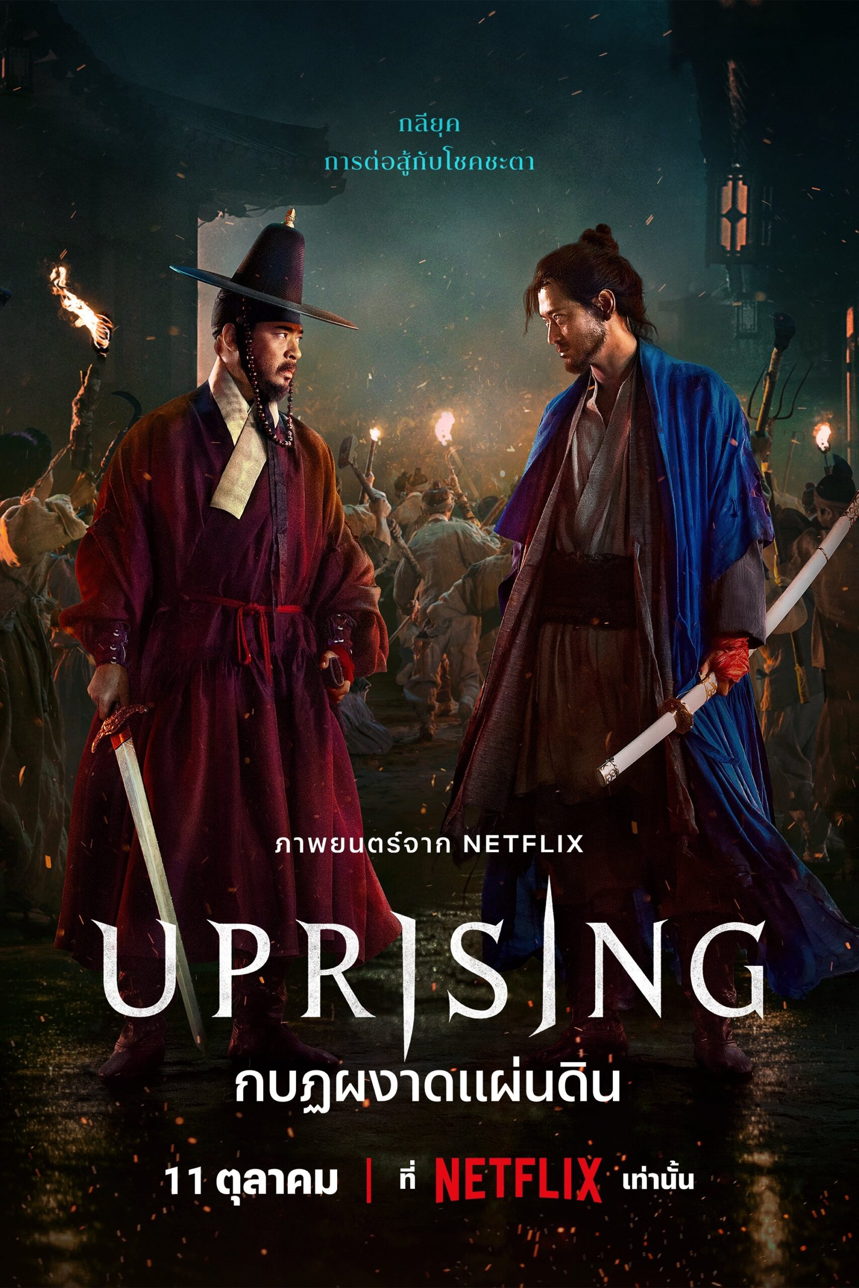 ดูหนังออนไลน์ Uprising (2024) กบฏผงาดแผ่นดิน