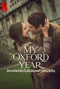 ดูหนังออนไลน์ My Oxford Year (2025) อ็อกซ์ฟอร์ดในฝันของสาวอเมริกัน