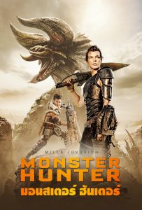 ดูหนังออนไลน์ Monster Hunter (2020) มอนสเตอร์ ฮันเตอร์