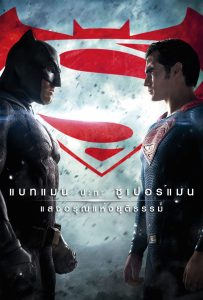 ดูหนังออนไลน์ Batman v Superman: Dawn of Justice (2016) แบทแมน ปะทะ ซูเปอร์แมน แสงอรุณแห่งยุติธรรม