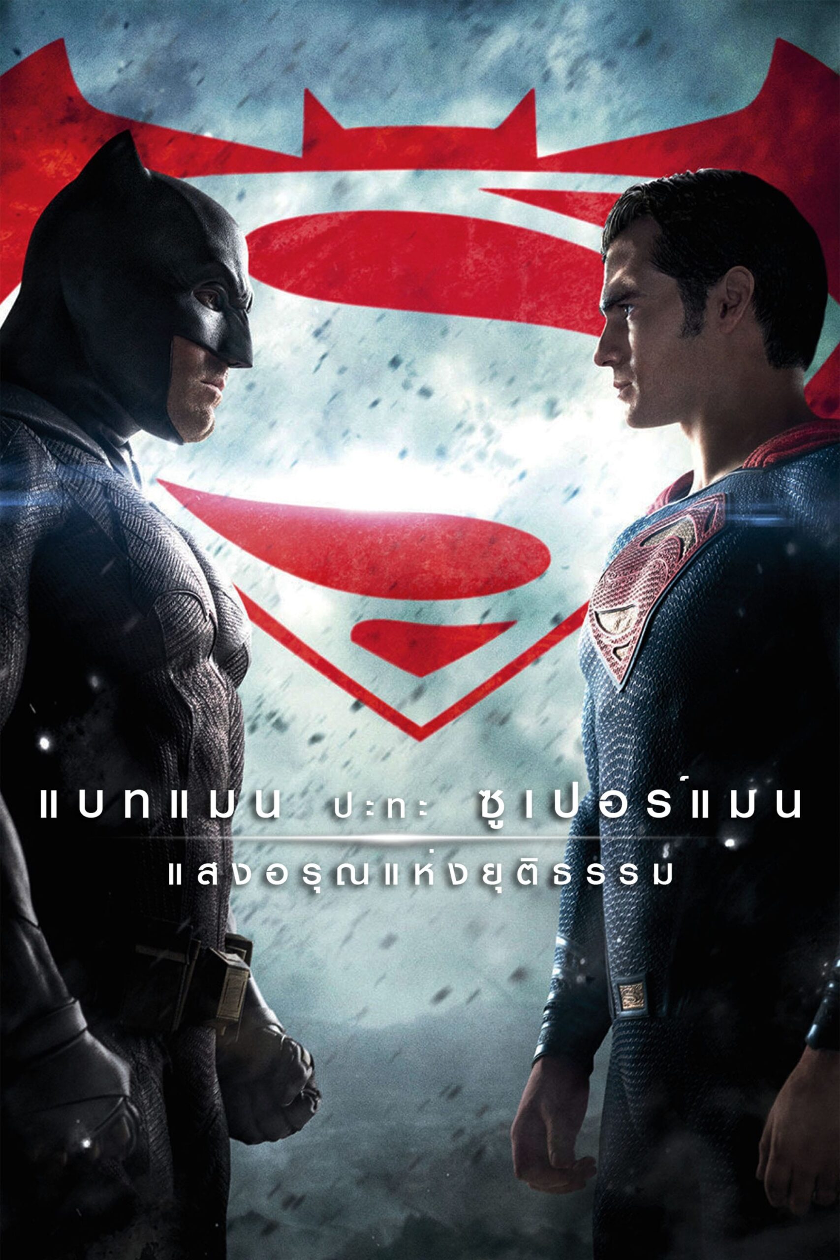 ดูหนังออนไลน์ Batman v Superman: Dawn of Justice (2016) แบทแมน ปะทะ ซูเปอร์แมน แสงอรุณแห่งยุติธรรม