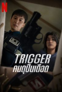 ดูหนังออนไลน์ Trigger (2025) Trigger: คนดุปืนเดือด
