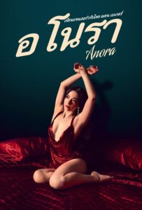 ดูหนังออนไลน์ Anora (2024) อโนรา