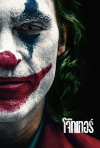 ดูหนังออนไลน์ Joker (2019) โจ๊กเกอร์