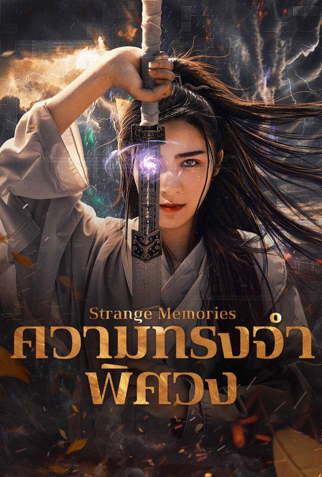 ดูหนังออนไลน์ Strange Memories (2025) ความทรงจำพิศวง