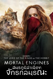 ดูหนังออนไลน์ Mortal Engines (2018) สมรภูมิล่าเมือง จักรกลมรณะ