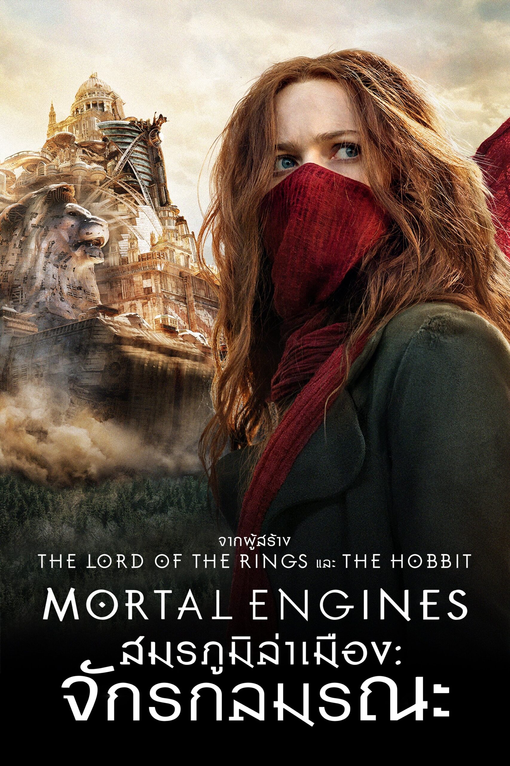 ดูหนังออนไลน์ Mortal Engines (2018) สมรภูมิล่าเมือง จักรกลมรณะ