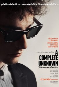 ดูหนังออนไลน์ A Complete Unknown (2024) ไร้ตัวตนคนเปี่ยมฝัน