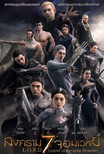 ดูหนังออนไลน์ L.O.R.D: Legend of Ravaging Dynasties (2016) สงคราม 7 จอมเวทย์
