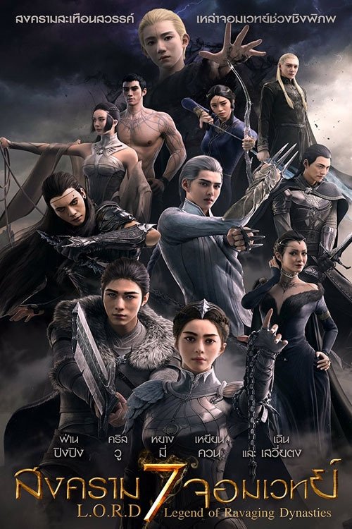 ดูหนังออนไลน์ L.O.R.D: Legend of Ravaging Dynasties (2016) สงคราม 7 จอมเวทย์