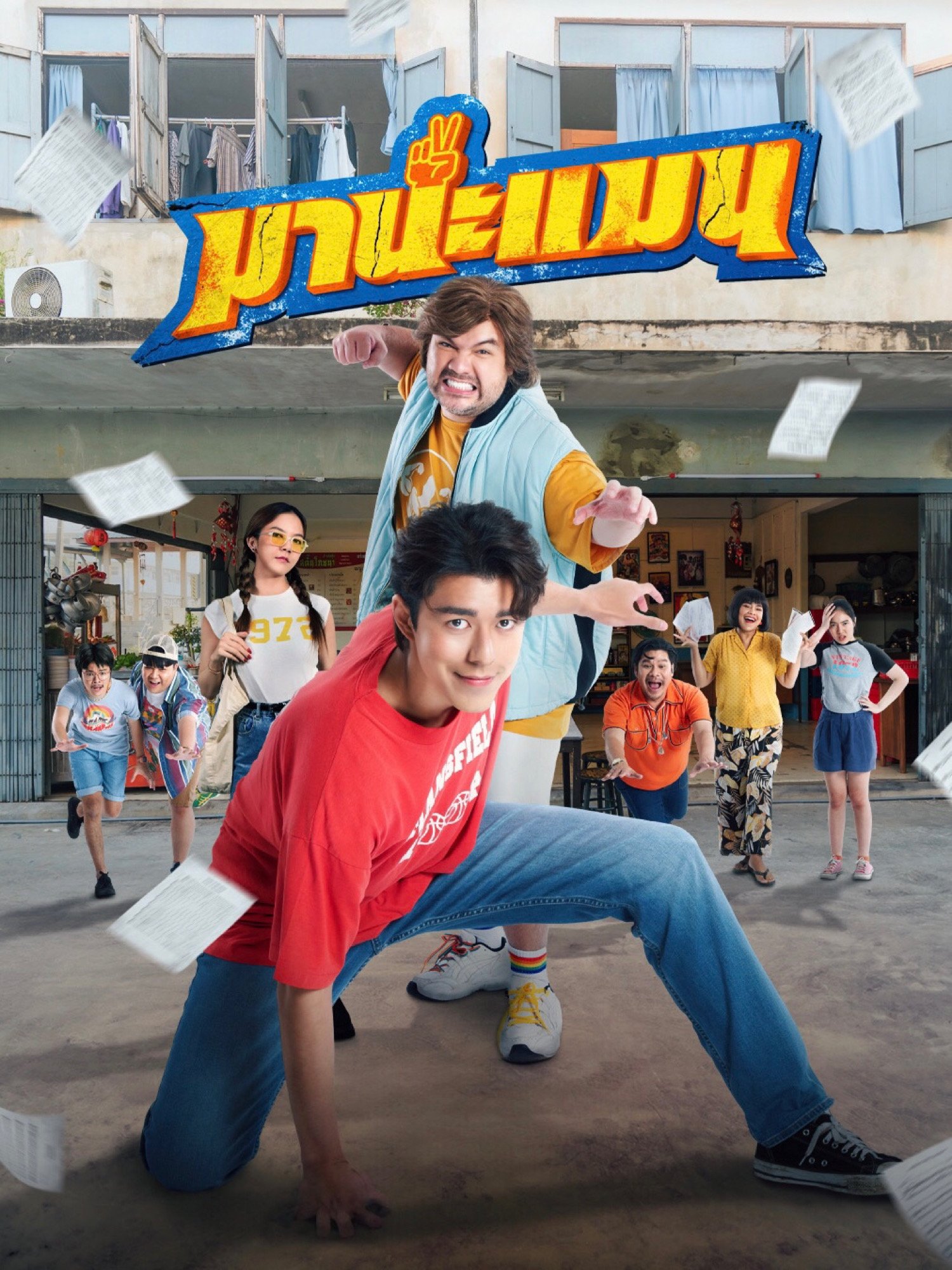 ดูหนังออนไลน์ Mana Man (2024) มานะแมน