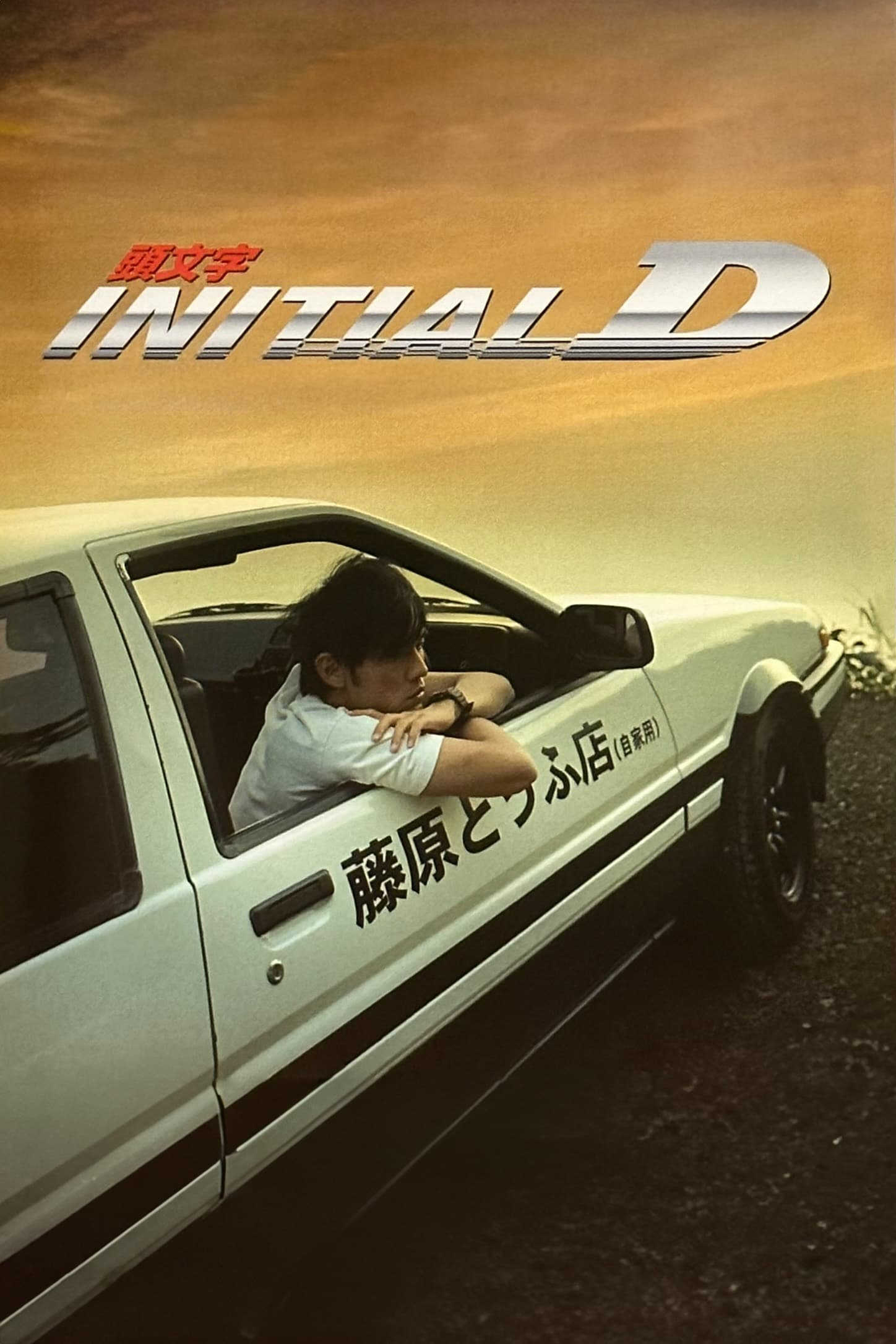 ดูหนังออนไลน์ Initial D (2005) ดริฟท์ติ้ง ซิ่งสายฟ้า