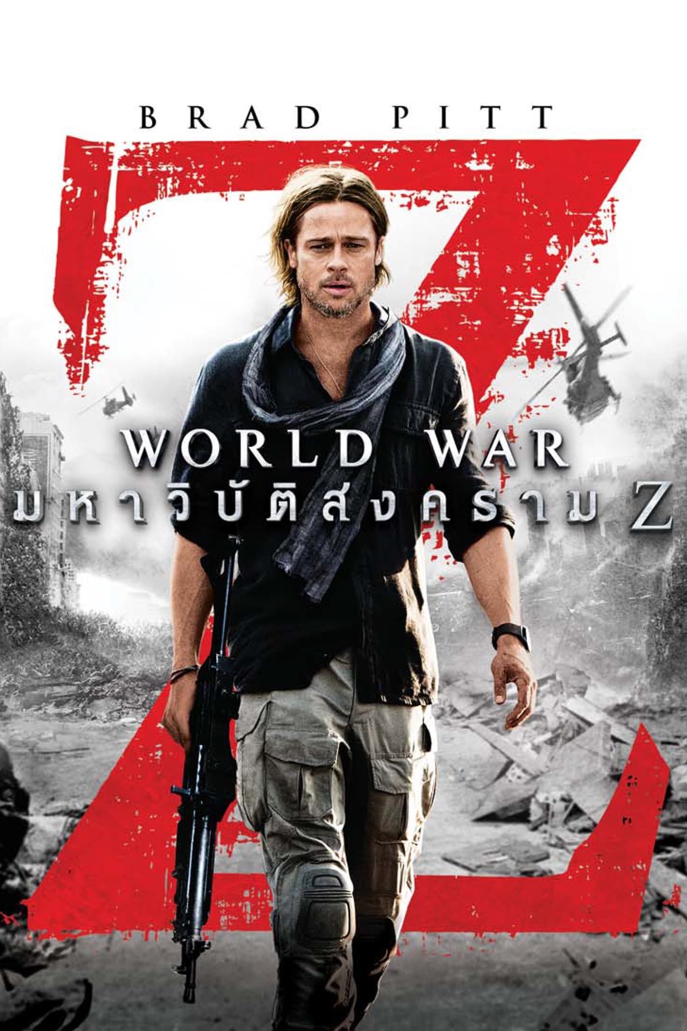ดูหนังออนไลน์ World War Z (2013) มหาวิบัติสงคราม Z